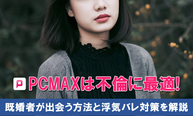 既婚者の多いPCMAXで人妻と出会うには？ピシマでエッチな出会いの探し方