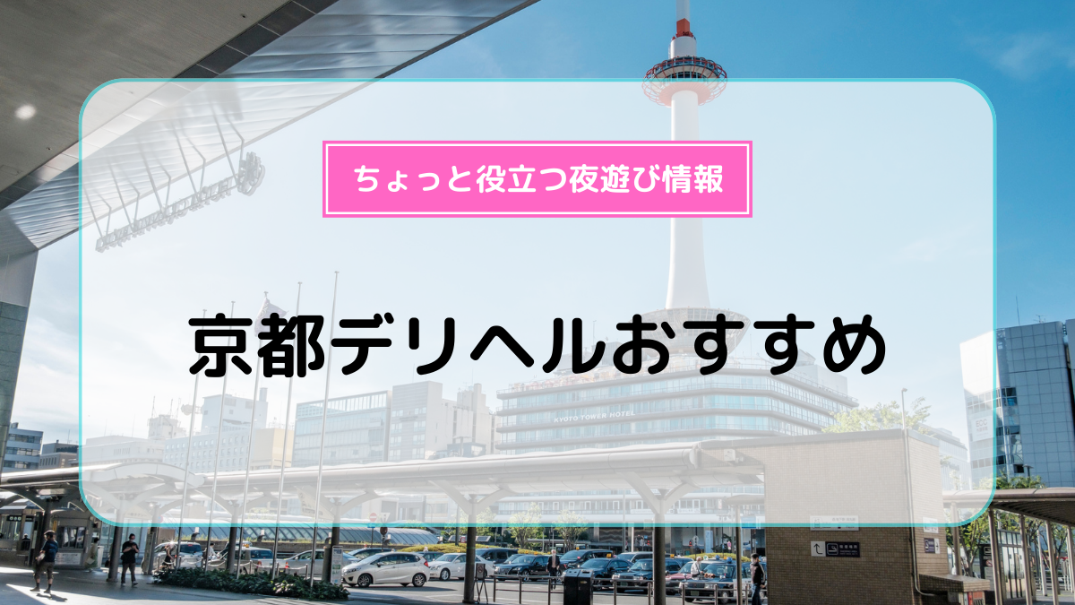 京都回春性感マッサージ倶楽部 京都市内発 デリバリーヘルス 店舗トップ