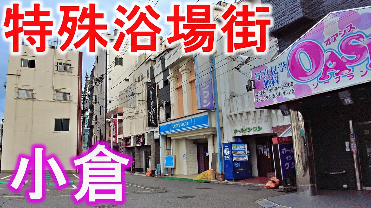 北九州市小倉北区 : 京町の歓楽街とその周辺 -