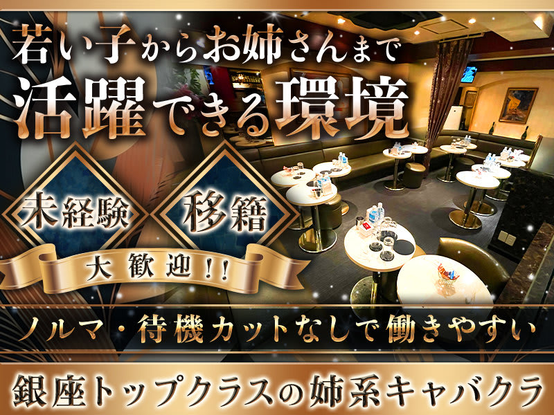 東銀座駅キャバクラ・ナイトワーク求人【ポケパラ体入】