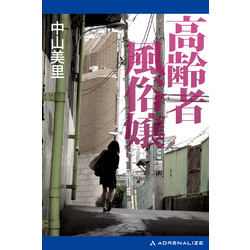 54歳の高齢風俗嬢「毎日が楽しい。思い切ってデビューして正解でした」 « 日刊SPA!