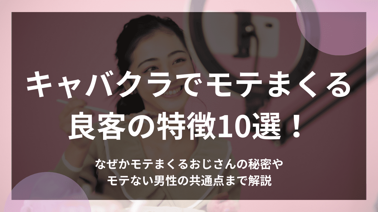 セクキャバで良い客悪い客はどんな人？ | 秋葉原バスローブいちゃキャバ CLUB PLATINUM(プラチナム)