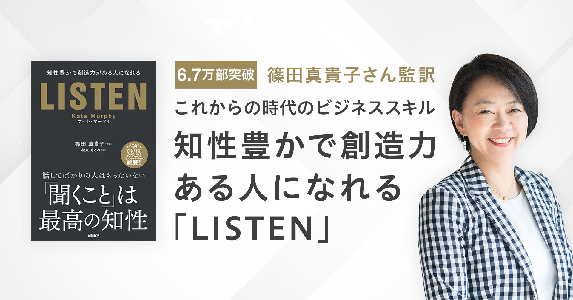 篠田真貴子さん監訳】『LISTEN』が10刷6.7万部突破、「読者が選ぶビジネス書グランプリ2022」総合3位に | エール株式会社のプレスリリース