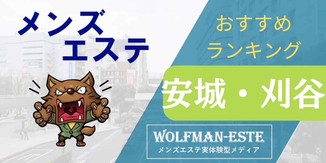 愛知県安城市でメンズエステを探す方は必見！料金・サービスを徹底比較