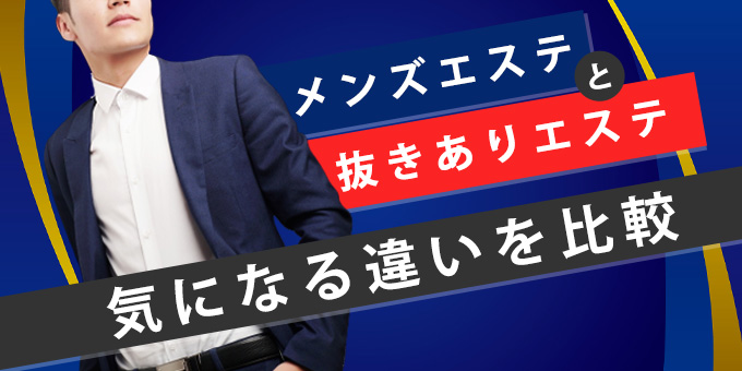 メンズエステ アーカイブ - 東京裏スポ体験記