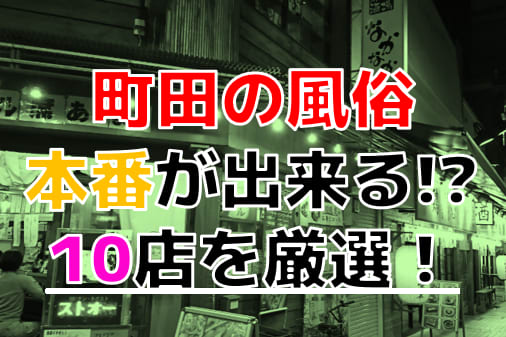 2024年本番情報】東京都町田で実際に遊んできた風俗10選！NNや本番が出来るのか体当たり調査！ | otona-asobiba[オトナのアソビ場]