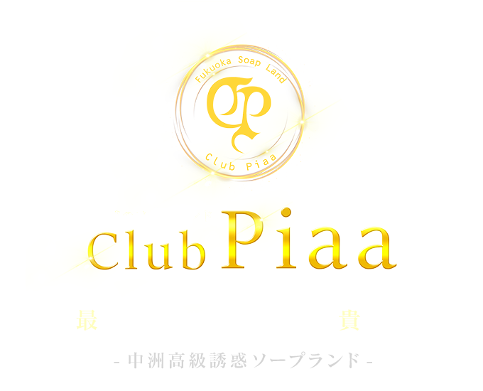 料金システム｜中州ソープなら最高級店CLUB PIAA（クラブ ピア）