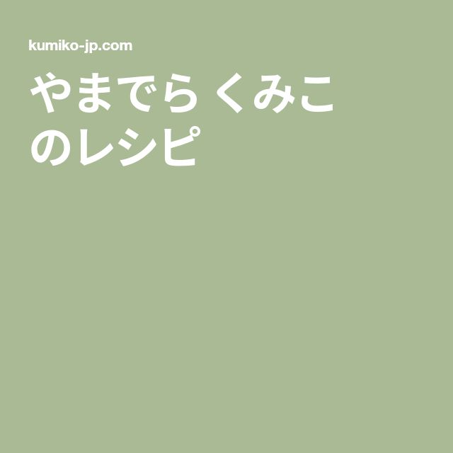 やまでらくみこの簡単レシピ・作り方3品の新着順 | 簡単料理のレシピブログ