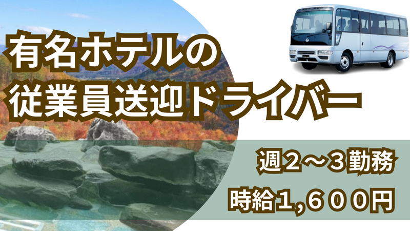 送迎ドライバー・駐車場スタッフ｜自遊人ホテルズ 箱根本箱(ホテル・旅館)の求人・転職 - 神奈川県足柄下郡箱根町｜ホテルズラボ