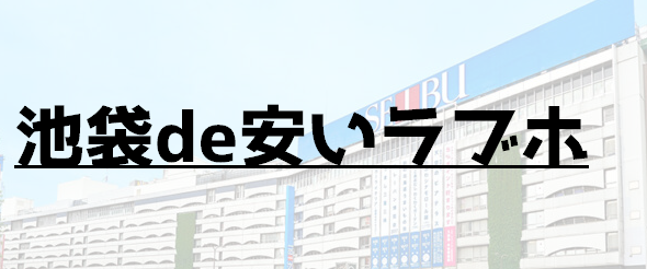 おすすめ】池袋の激安・格安出張エステ・マッサージデリヘル店をご紹介！｜デリヘルじゃぱん