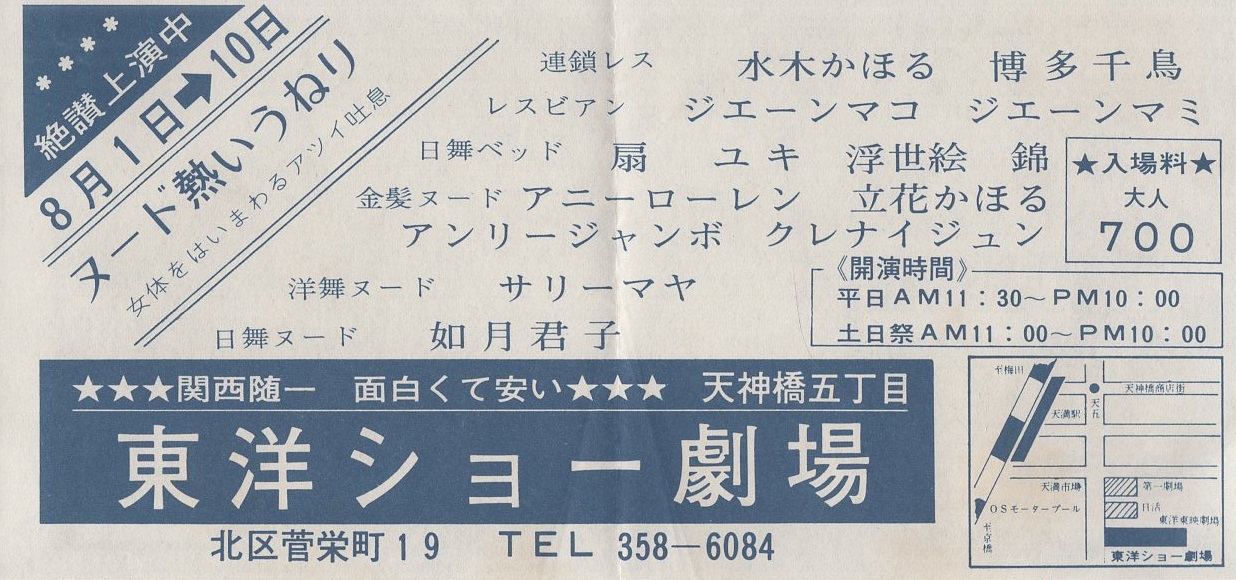 ストリップ劇場チラシ）東洋ショー劇場（大阪市） / 古本、中古本、古書籍の通販は「日本の古本屋」 / 日本の古本屋