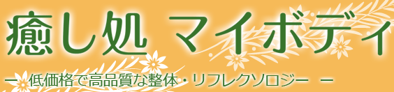 新橋の整体なら【癒し処 マイボディ】＜整体・マッサージ｜新橋＞