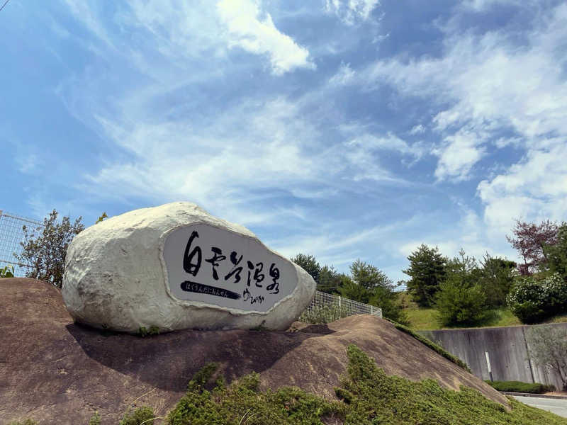 白雲谷温泉ゆぴか - （兵庫県）の詳細情報 ｜ ことりっぷ