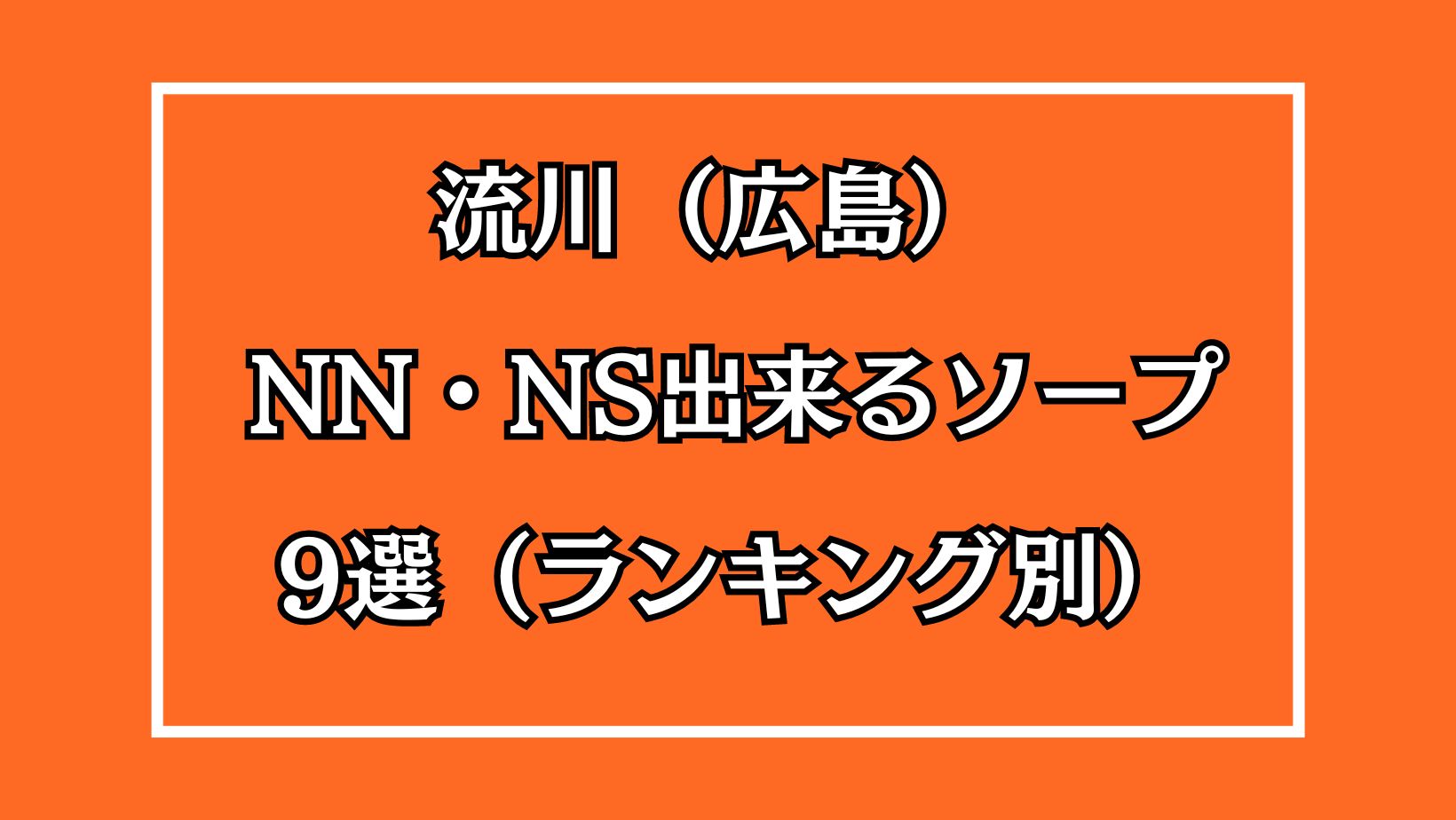 広島県で人気・おすすめのソープをご紹介！