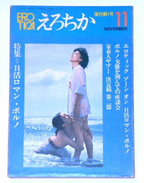 えろちか1972年9月号 ローアングルはデビューした。 | 日影 眩のブログ