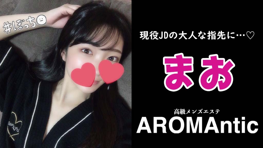 AROMAntic (アロマンティック) 「とあ (23) さん」のサービスや評判は？｜メンエス