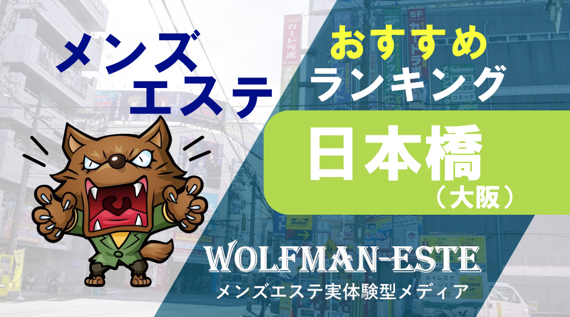 まとめ記事】人気ブロガーが厳選 錦糸町・小岩エリアおすすめメンズエステ5選2021 イチオシセラピスト情報もご案内！ |