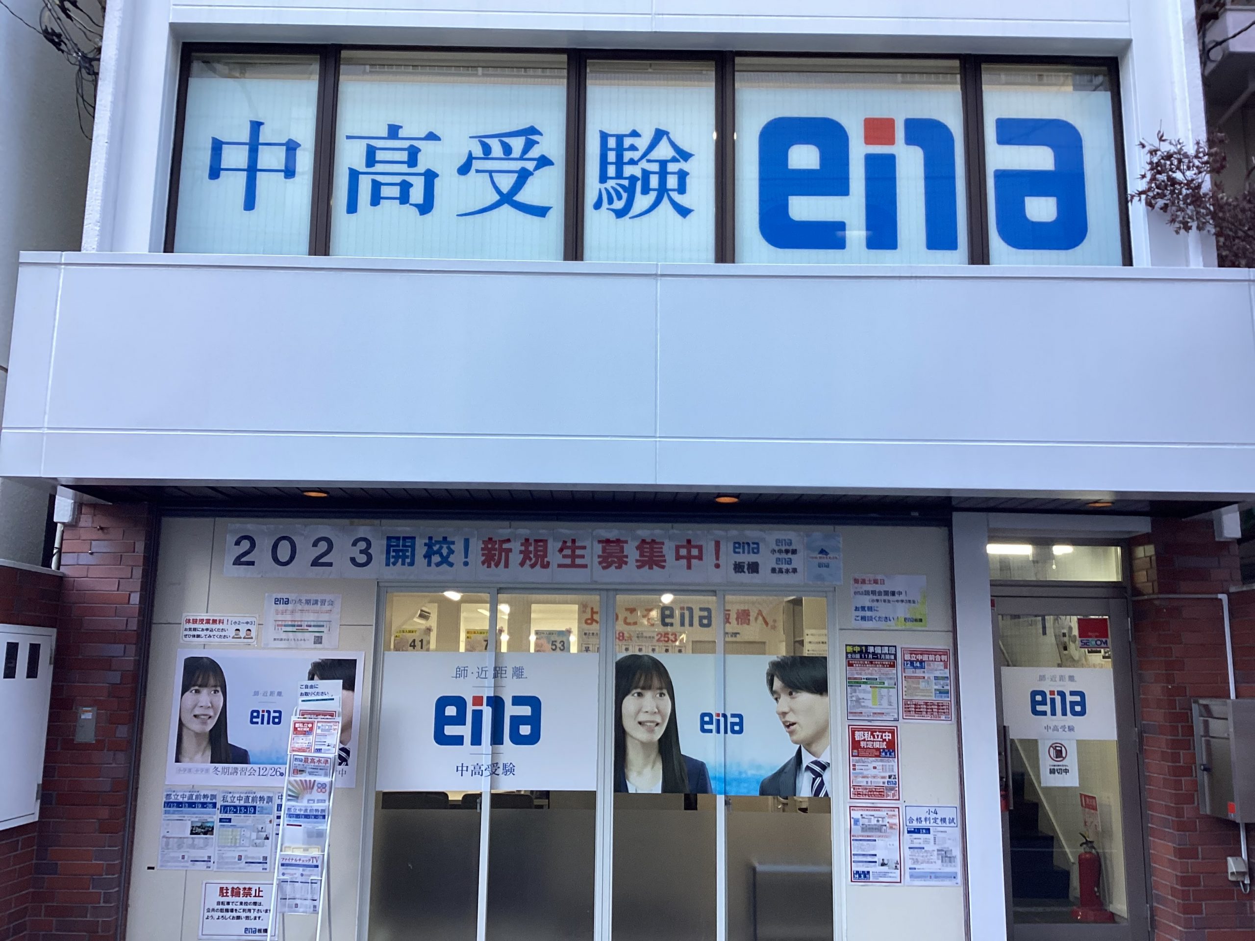 板橋区 | 公式・進学塾のena｜中学・高校受験を中心に大学受験まで対応