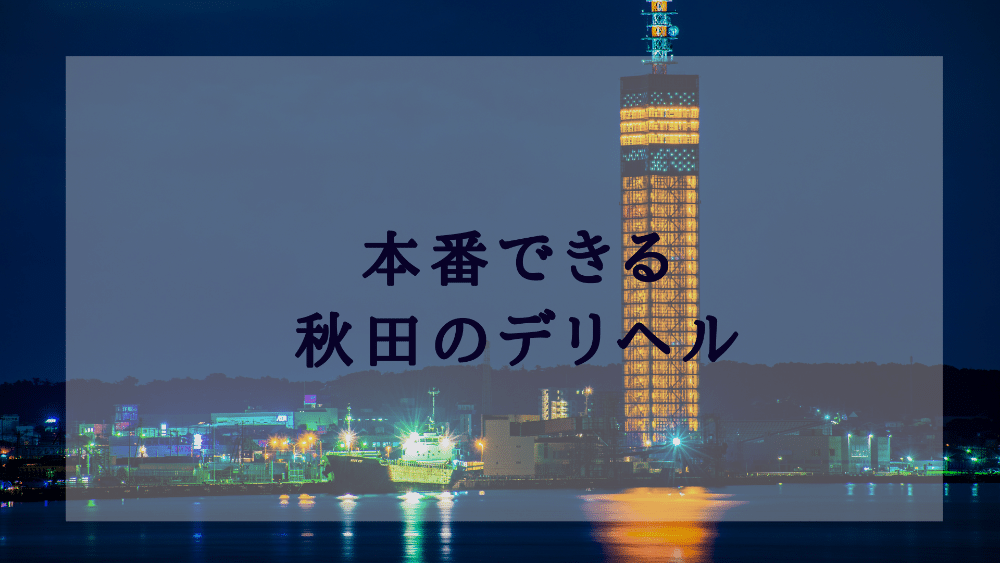 デリヘル 横手周辺秋田県南 素人系