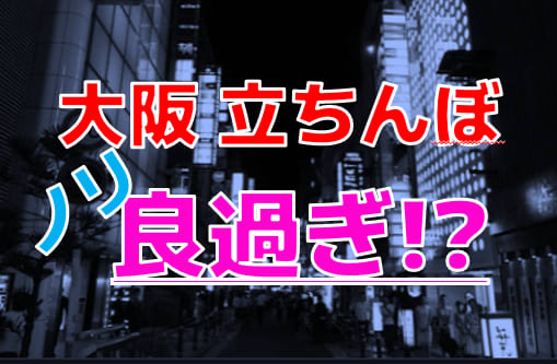 大阪の立ちんぼ事情！スポット・料金相場・メリット・デメリットなど｜風俗求人・高収入バイト探しならキュリオス