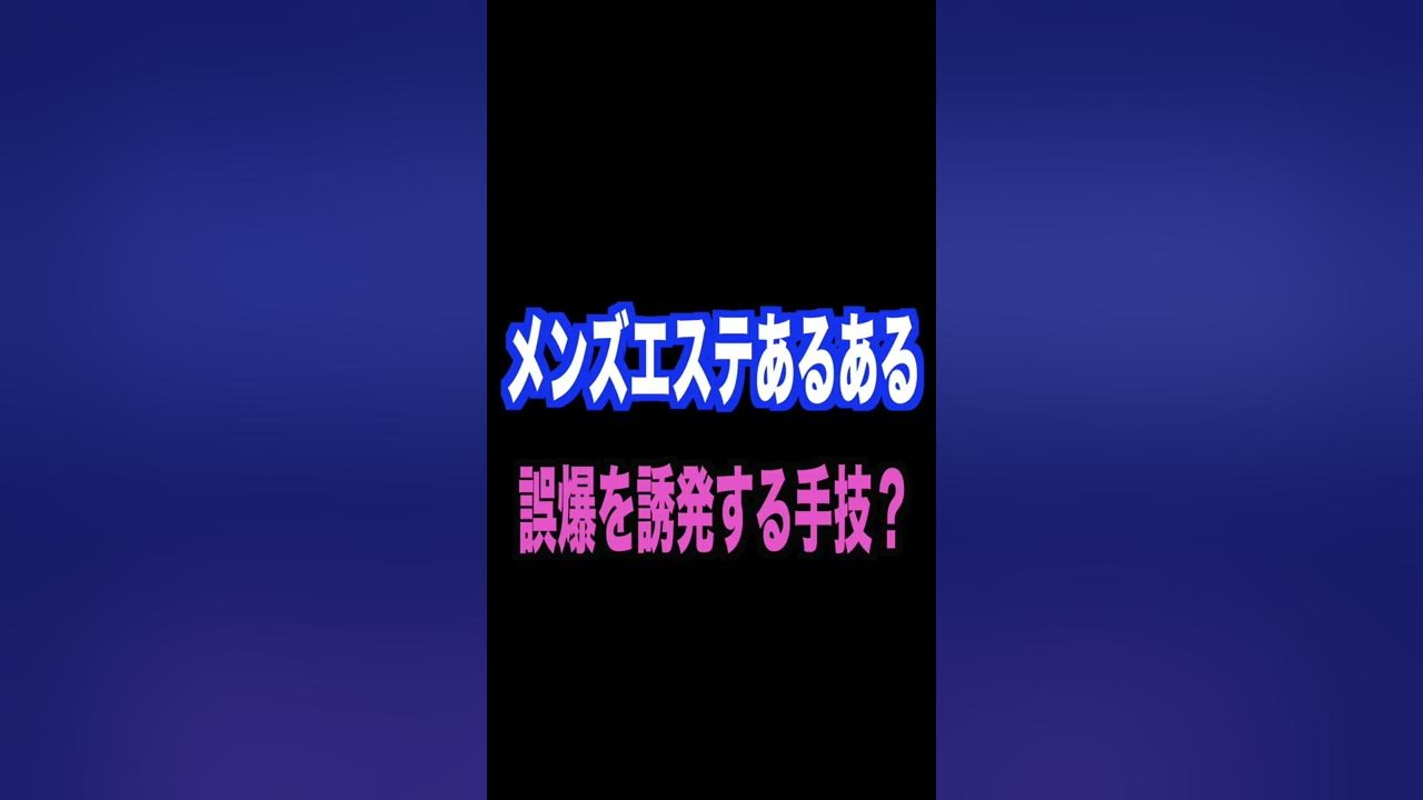 メンエスで誤爆（意図せぬ射精）ってどうなの？セラピストが本音で語ると… - YouTube