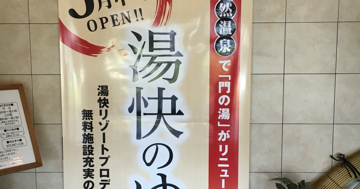 リニューアルされた湯快のゆ門真店、超炭酸泉と人工ラジウム泉。 - まいど憶良(おくら)です