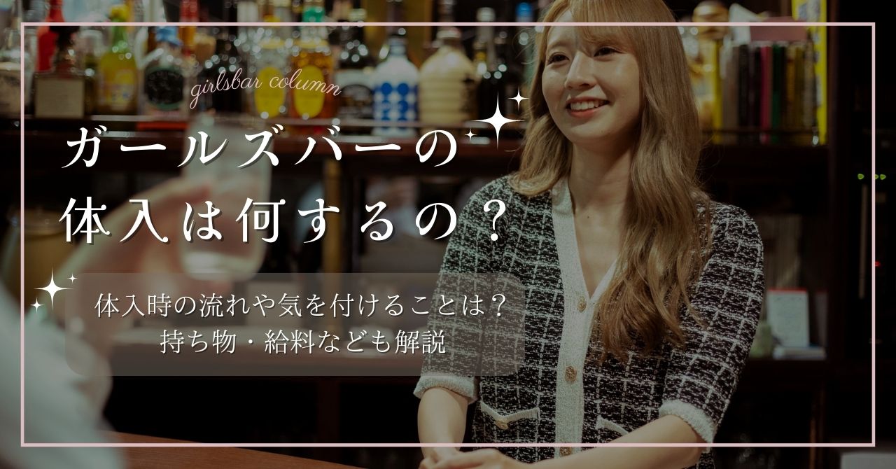 ガールズバーも体験入店できる？どんな服装で面接に行ったらいい？ | キャバクラ体入・求人バイト情報｜キャバキャバ