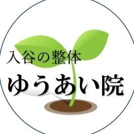 日比谷線 入谷駅3番出口から徒歩3分】台東区入谷の整体 ゆうあい院