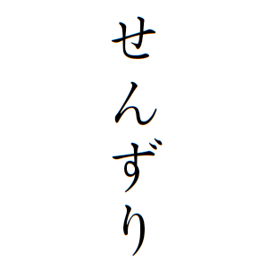 せんずりさんの名字の由来や読み方、全国人数・順位｜名字検索No.1／名字由来net｜日本人の苗字・姓氏99%を掲載!!