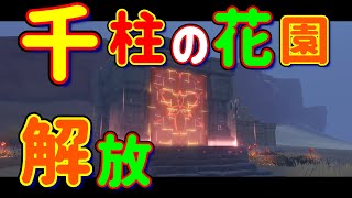「千柱の花園」秘境の開放方法　ギミック解説　スメール　砂漠エリア　列柱砂原　【ver3.1攻略】　原神　Genshin impact