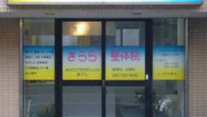 もみ楽 八千代店 全身もみほぐし60分2300円(千葉県 八千代市/ボディケア/その他ボディケア)｜チイコミ-美容・健康