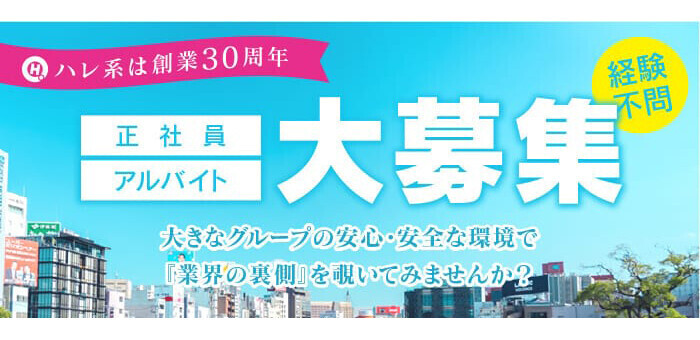 札幌ハレ系の高収入の風俗男性求人 | FENIXJOB