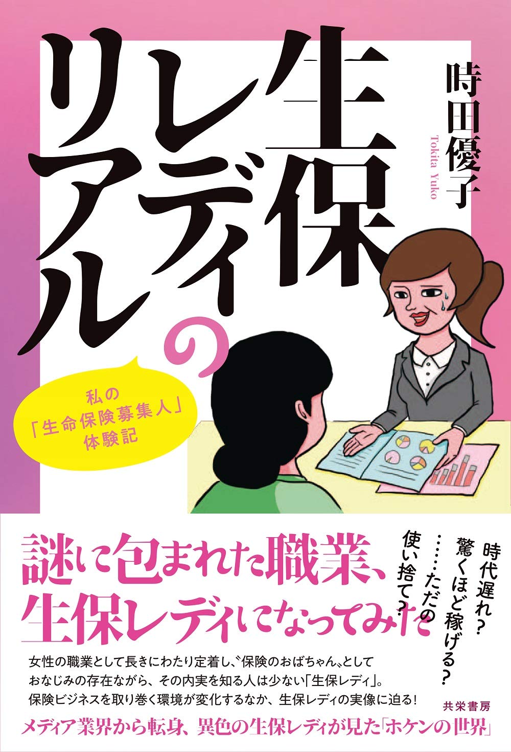 お客様のお話にワクワク」生命保険営業一筋38年の大ベテランが実践する“人の心をぐっとつかむ”営業術｜とらばーゆ