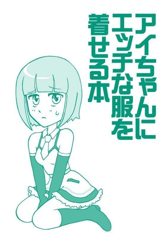 アイちゃん]のエロ同人誌・エロ漫画一覧 - 31冊