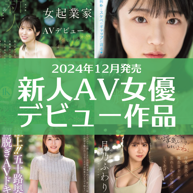 2024年10月発売のアダルトDVDの中から、新人AV女優デビュー作品をご紹介 | SXX