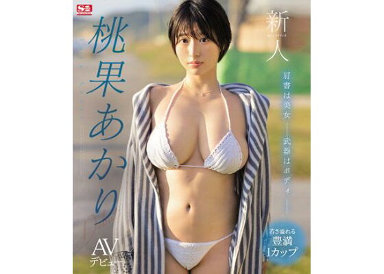 新人セクシー女優【桃果あかり】サン、初脱ぎ！FC2超薄消し動画のホクロ鑑定も : 今日のパトロール日誌