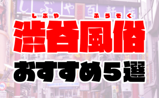 2024年最新】東京風俗おすすめ人気ランキング19選【プロ監修】