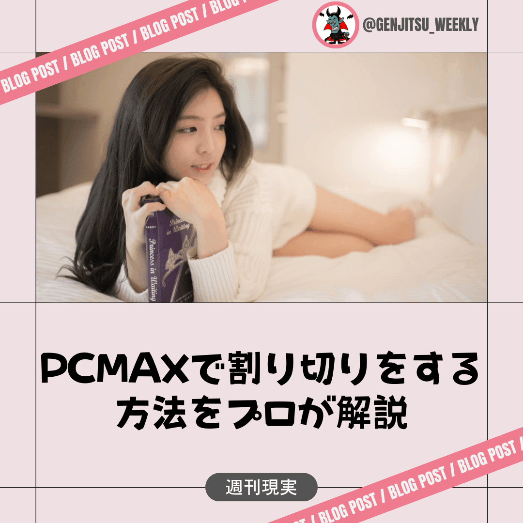 PCMAX攻略】基本的な使い方から目的別女性と出会うためのノウハウを公開