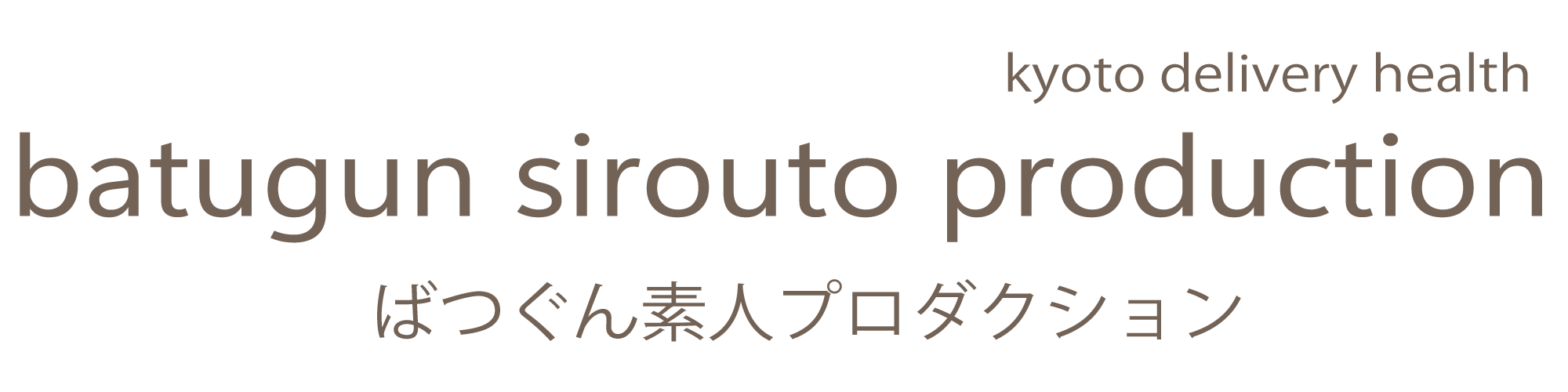 ことみん | ばつぐん素人プロダクション | 京都市の素人デリヘル