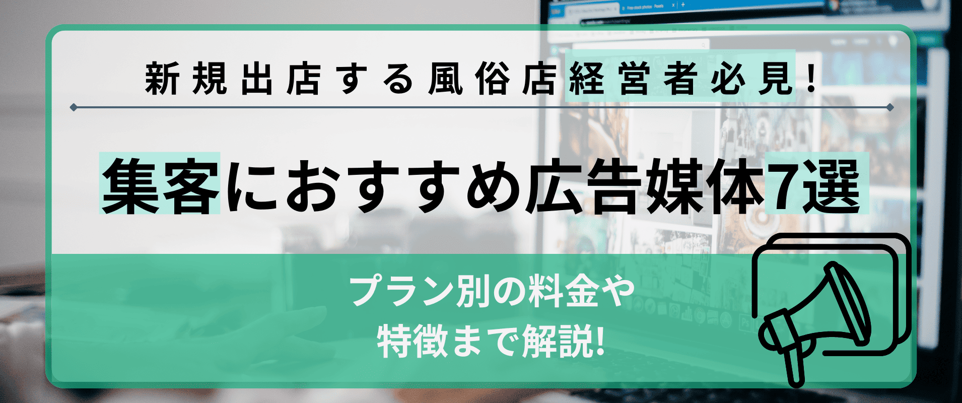 風俗店の経営に必要な基礎知識を解説ｌ開業の流れや失敗を防ぐコツ | アドサーチNOTE