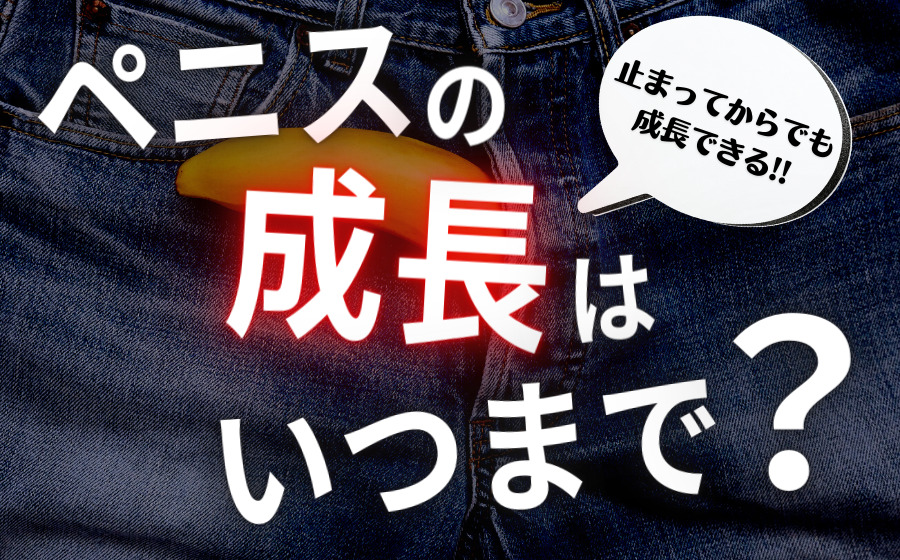 あなたは巨根？】デカチンの基準を徹底解説！巨根になる方法も紹介｜駅ちか！風俗雑記帳