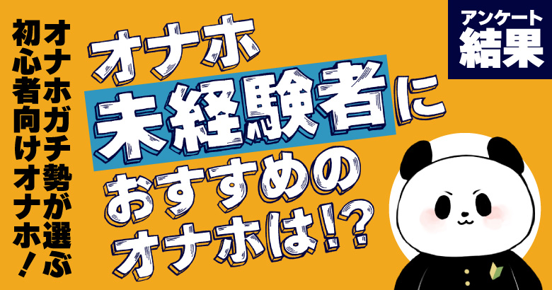 天下一穴 バンジータッチの巻レビュー】初めてのオナホに最適な忘れたく