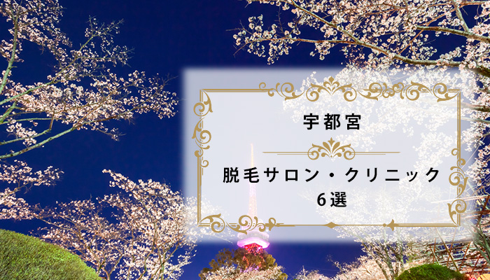 宇都宮の脱毛サロン＆医療脱毛クリニックおすすめ11選！人気の全身脱毛やVIO脱毛を紹介！＠LessMo(レスモ) by Ameba