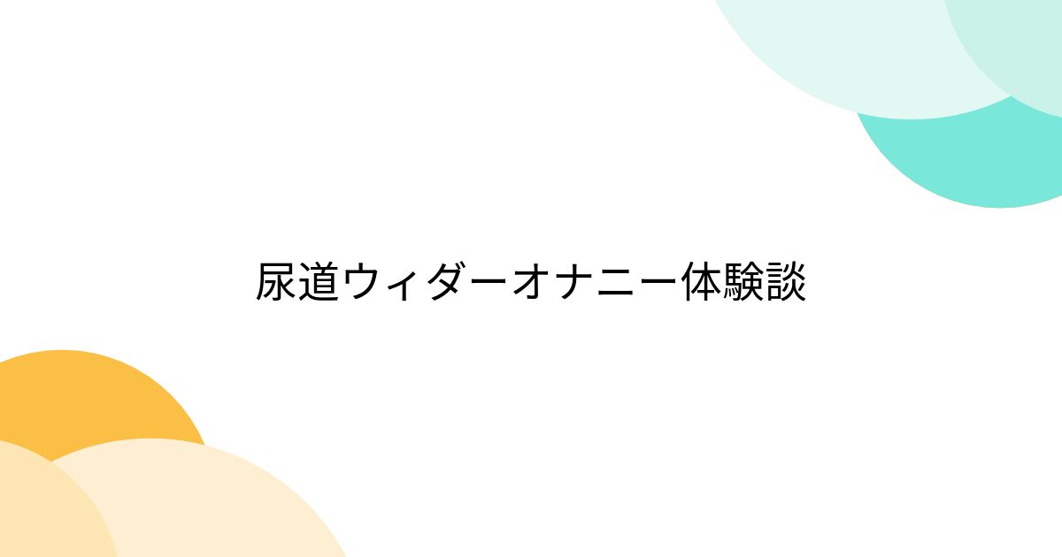 尿道・膀胱鏡検査 原泌尿器科病院 看護部長