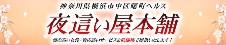 夜這い屋本舗｜横浜・関内・曙町 | 風俗求人『Qプリ』