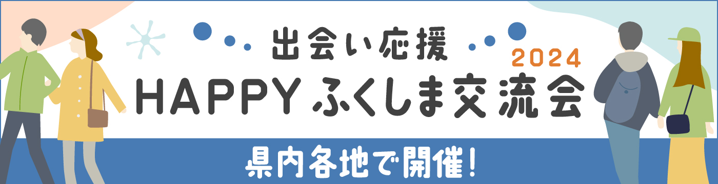 福島市(福島県)で2024年12月21日(土)15:15から開催の婚活パーティー月イチ福島市開催♪女性無料受付中！【20・30代中心ハイスペ男性編】婚活パーティー  ～真剣な出会い～【オミカレ】