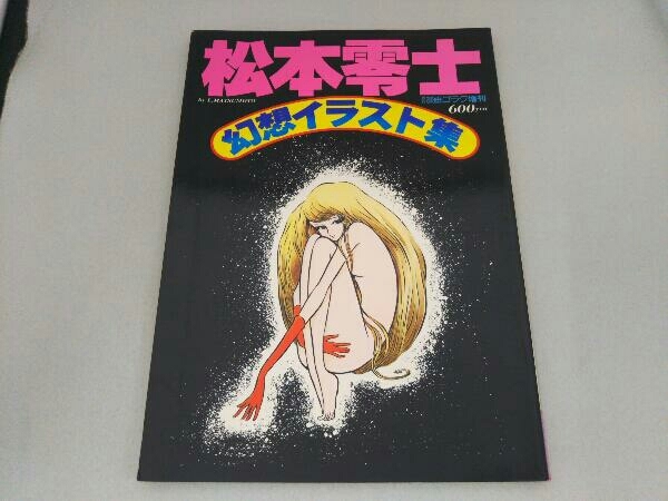 ２４ 昭和４６年１２月１６日号 週刊漫画ゴラク 松本零士 小島剛夕