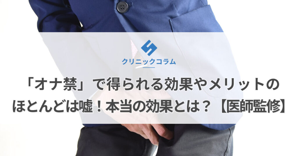 オナ禁は本当に効果がある？目的・期間別の得られた効果を発表（578名調査） - 株式会社アルファメイルのプレスリリース