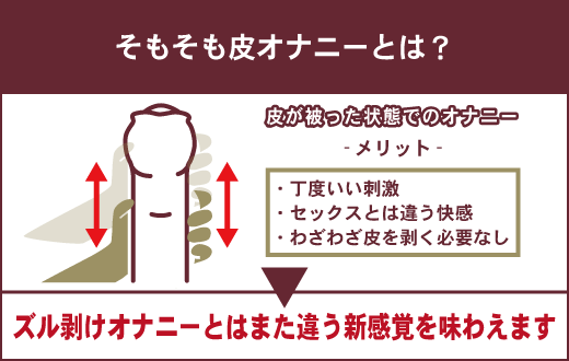 早漏・包茎のリスクあり？】皮オナをやめる方法とメリット・デメリットを解説！｜駅ちか！風俗雑記帳