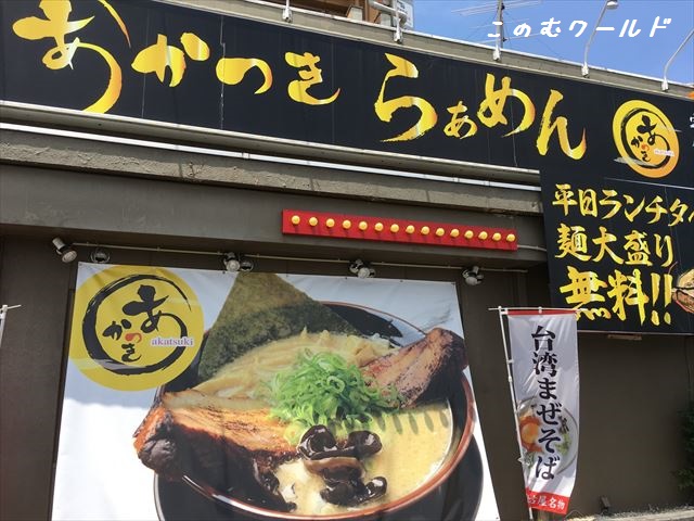 岐阜県｜岐阜市｜宇佐南｜ラーメン特集｜あかつき 宇佐店 -